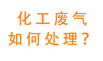 化工廠排放廢氣該如何處理？