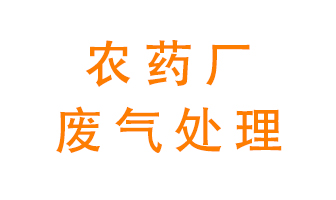 農(nóng)藥廠廢氣怎么處理？