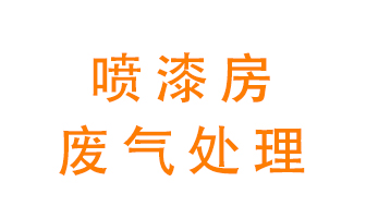 噴漆房廢氣怎么處理？