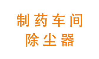 制藥生產(chǎn)廠如何進(jìn)行除塵？