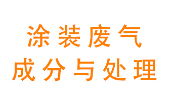 噴漆涂裝廢氣有哪些成分？該用什么廢氣處理設(shè)備？