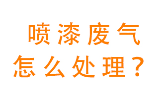 噴漆廢氣怎么處理？噴漆廢氣處理方法