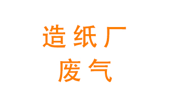 造紙廠的廢氣該如何處理呢？