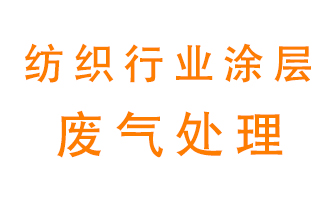 紡織行業(yè)涂層有機廢氣如何處理？
