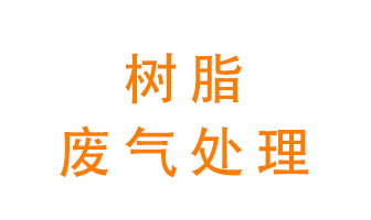 樹脂廢氣該怎么處理？
