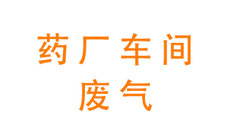 藥廠車間廢氣怎么處理？