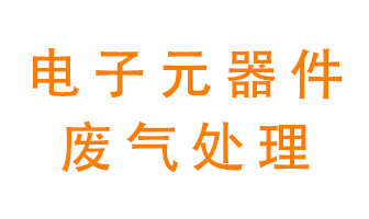 電子元器件生產(chǎn)產(chǎn)生的廢氣怎么處理？