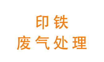 印鐵廢氣怎么處理？