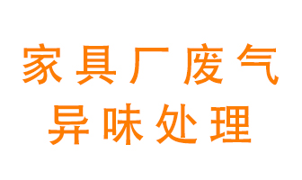 家具廠廢氣異味有哪些成分，該怎么處理？