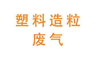 塑料造粒廠廢氣有哪些成分？該怎么處理？